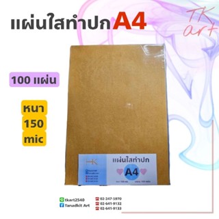 แผ่นใสA4 แผ่นใสทำปก/แผ่นเซลลูลอย หนา 150 MIC. (100ผ./ห่อ)