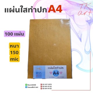 แผ่นใสA4 แผ่นใสทำปก/แผ่นเซลลูลอย หนา 150 MIC. (100ผ./ห่อ)