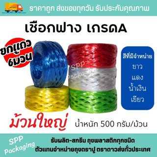 (ยกแถว6ม้วน) เชือกฟาง เกรดA เชือกมัดของ เชือกปอ สีสวย น้ำหนัก500กรัม/ม้วน สีขาว แดง น้ำเงิน เขียว