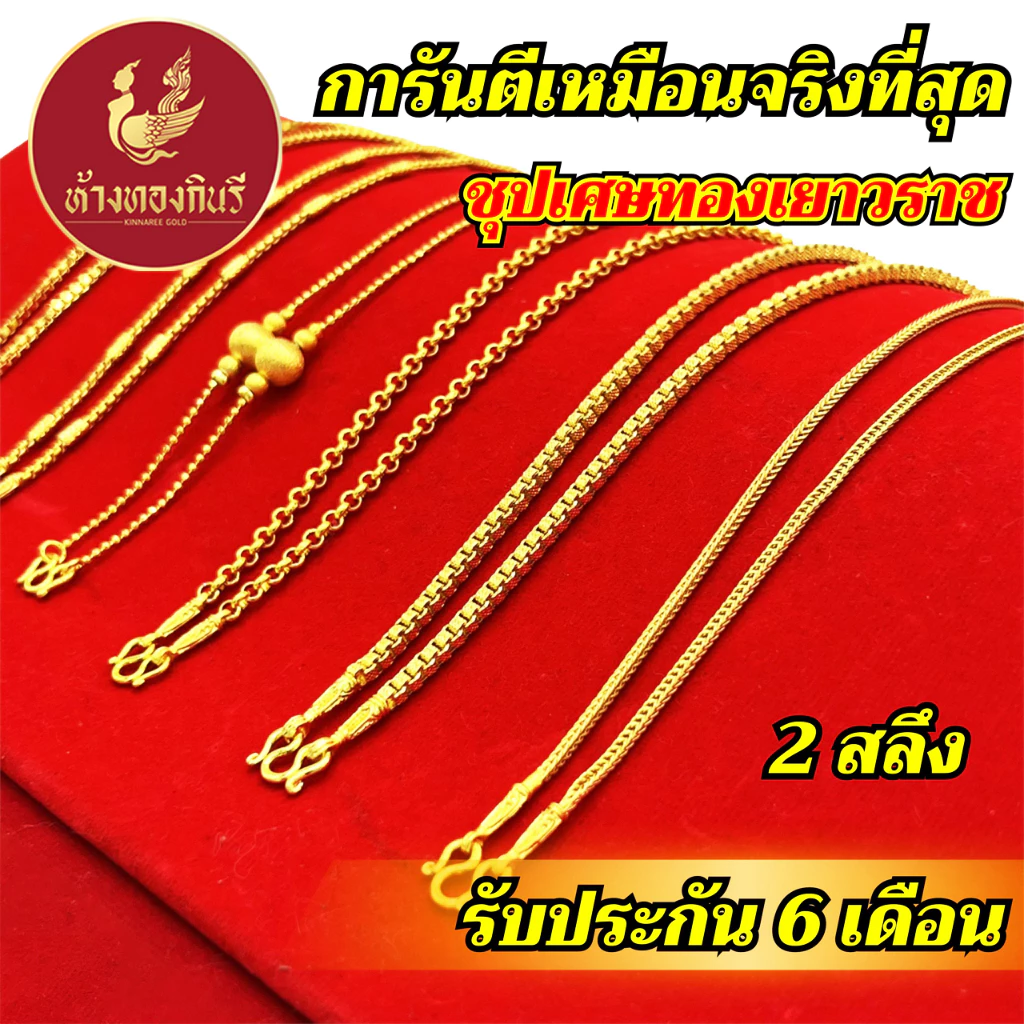 Kinnaree สร้อยคอ 2 สลึง ลายสี่เสา ชุบเศษทองเยาวราช ไม่ลอก รับประกัน 6 เดือน สร้อยทอง สร้อยคอทอง ทองปลอม