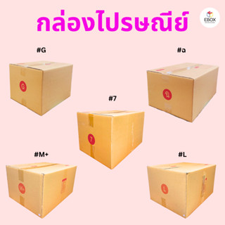 กล่องไปรษณีย์ กล่องพัสดุ เบอร์ G / 7 / ฉ / M+ / L เเพค 10 ใบ