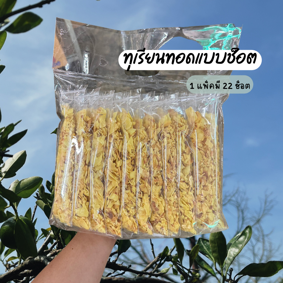 ทุเรียนทอด แบบช็อต 20 แถม 2 = 22 ช็อต I ทุเรียนทอดแบบช็อต จันทบุรี