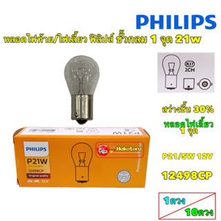 หลอดไฟสัญญาณ ไฟเลี้ยว PHILIPS ฟิลิปส์ P21W 12V เขี้ยว 1 จุด 12498CP ราคาต่อ 1 ดวง