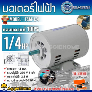 THAISIN ( TSM-1/4 ) มอเตอร์ไฟฟ้า 1/4HP 2สาย 220V. 1450รอบ IP