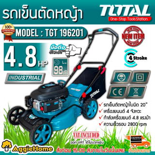 TOTAL รถเข็นตัดหญ้า รุ่น TGT196201 เครื่องยนต์ 4จังหวะ / 4.8แรงม้า / 20นิ้ว / ลานดึงสตาร์ท รถเข็น ตัดหญ้า