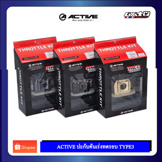 ACTIVE THROTTLE TYPE3 ปะกับคันเร่งทดรอบ TYPE3 (non cable) ของแท้