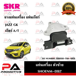 แท่นเครื่อง แท่นเกียร์ SKR สำหรับรถฮอนด้าแจ๊ส HONDA JAZZ (GK) เกียร์ออโต้ A/T