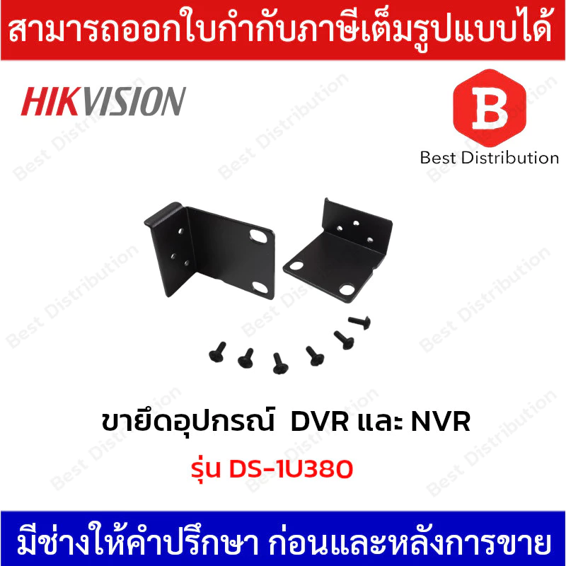 Hikvision ขายึดอุปกรณ์ในตู้แร็ค DVR และ NVR รุ่น DS-1U380 - 2 ชิ้น (1 คู่) / แพ็ค