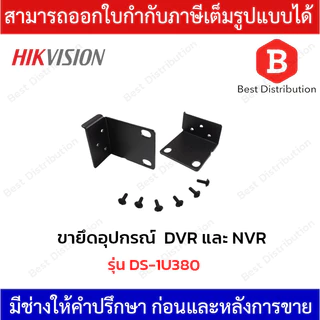 Hikvision ขายึดอุปกรณ์ในตู้แร็ค DVR และ NVR รุ่น DS-1U380 - 2 ชิ้น (1 คู่) / แพ็ค