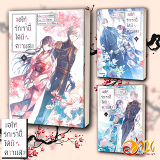 หนังสือ ขอให้รักเรานี้ได้มีความสุข เล่ม 1-4 (มังงะ) ผู้เขียน: อาคุมิ อากิโทกิ  สนพ : PHOENIX-ฟีนิกซ์ หนังสือการ์ตูน