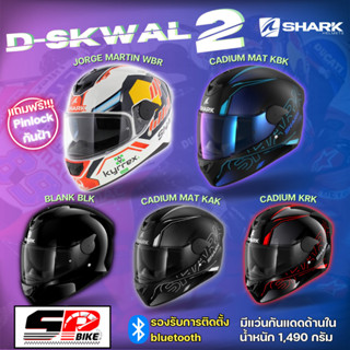 หมวกกันน็อค SHARK D-SKWAL 2 | ลายนักแข่ง 5 ลายใหม่ ส่งไว!!!