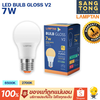 Lamptan หลอดไฟ LED Bulb 7W รุ่น GLOSS V2 ช่วยประหยัดไฟ 85% ของแท้ ประกันศูนย์แลมตัน ประเทศไทย