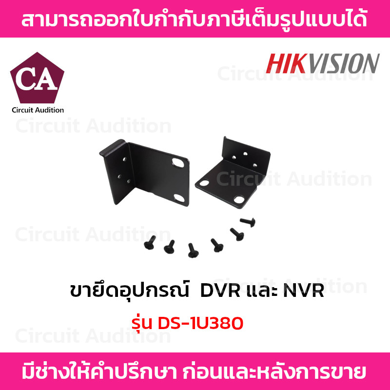 Hikvision ขายึดอุปกรณ์ในตู้แร็ค DVR และ NVR รุ่น DS-1U380   2 ชิ้น (1 คู่) / แพ็ค