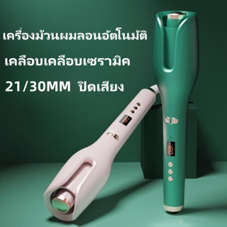 เครื่องม้วนผมลอนอัตโนมัติ 21/30MM สวยงามใน 5 นาที ป้องกันเผา หมุนได้ 360° ผมลอนธรรมชาติ 220V