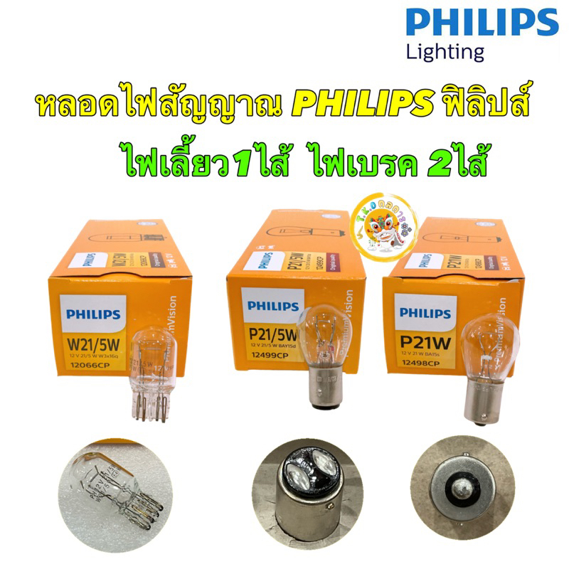 TKD หลอดไฟ เลี้ยว,ไฟเบรค PHILIPS Standard Original P21/5W 12499, P21W 12498 W21/5W 12066 12V (1 หลอด