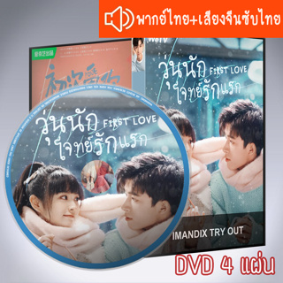 ซีรี่ส์จีน วุ่นนัก โจทย์รักแรก First Love DVD 4 แผ่น ระบบ2ภาษา พากย์ไทย+เสียงจีนซับไทย