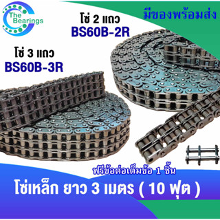 โซ่เหล็ก โซ่ 2 แถว โซ่คู่ เบอร์ 06B-2R ( BS-06B-2R ) โซ่ 3 แถว 06B-3R ( BS-06B-3R ) Roller chain โซ่ส่งกำลัง ยาว3เมตร