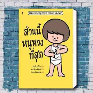 หนังสือ ส่วนนี้หนูหวงที่สุด (ปกแข็ง) ผู้เขียน: เอ็มมิ ซากิโกะ  สำนักพิมพ์: แซนด์คล็อคบุ๊คส์/S