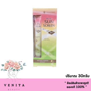 Wanthai Facial Sun Screen SPF 50+ PA++ / ว่านไทย ครีมกันแดด สำหรับผิวหน้า ผสมสารสกัดจากมะเขือสีทอง (ขนาด 30กรัม)