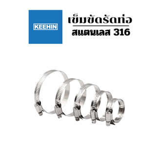 เข็มขัดรัดท่อ สแตนเลส 316 เหล็กรัดสายยาง แคล้มรัดท่อ สายรัดท่อ มีหลายขนาด