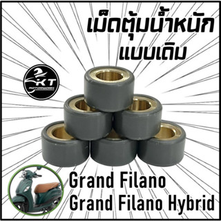 เม็ดตุ้มถ่วง สำหรับรถมอเตอร์ไซค์ GrandFilano / GrandFilano Hybrid แบบเดิมติดรถ (14กรัม) ราคาต่อ1ชุด(6เม็ด)