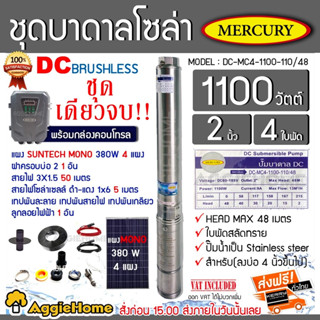 MERCURY เชตบาดาล รุ่นDC-MC4-1100-110/48 1100วัตต์ ท่ออออก2นิ้ว+แผงSUNTECH MONO 380W 4แผง