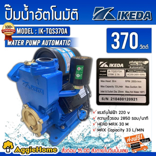 IKEDA  ปั๊มน้ำอัตโนมัติ รุ่น IK-TQS370A ปั๊มน้ำ 370 วัตต์ 220V. ท่อออก 1x1 นิ้ว ใบพัดทองเหลือง ปั๊มน้ำ ปั๊มบ้าน