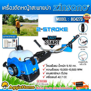 ZINSANO เครื่องตัดหญ้า สะพายบ่า รุ่น BC4273 เครื่องยนต์ 2 จังหวะ 42.7cc/1.5HP ตัดหญ้า