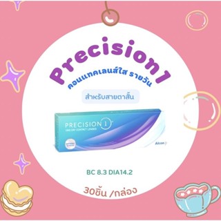 (30ชิ้น/กล่อง) คอนแทคเลนส์ใส Precision1 Alcon รายวัน สำหรับคนตาแห้ง ใส่วันล่ะหลายชั่วโมงยังสบายตา