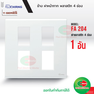 Chang FA-204 ฝาพลาสติก 4 ช่อง สีขาว ฝาหน้ากาก ที่ครอบสวิทซ์ ช้าง หน้ากาก ฝา4ช่อง ฝาครอบสวิตซ์ หน้ากาก4ช่อง