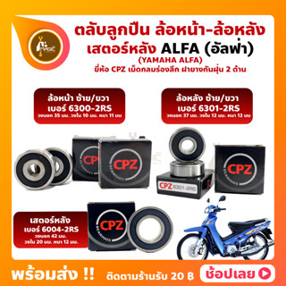 ลูกปืนล้อ ลูกปืนเสตอร์หลัง ALFA อัลฟ่า YAMAHA ยี่ห้อ CPZ