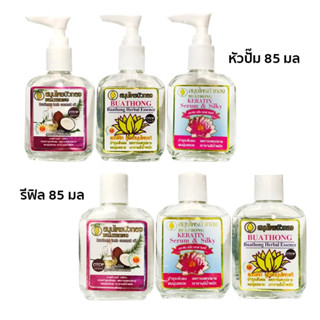 Buathong Keratin Serum &amp; Silky สมุนไพรบัวทอง เคราติน แอนด์ ซิลค์กี้ 30 มล. / 85 มล.รีฟิล / 85 มล.หัวปั๊ม. (1 ชิ้น)
