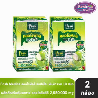 Posh Medica Fiber พอช ไฟเบอร์ คลอโรฟิลล์ แอปเปิ้ล 6 ซอง [2 กล่อง] สีเขียว