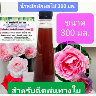 น้ำหมักผักผลไม้สำหรับฉีดพ่นทางใบ ขวดขนาด 300 มล