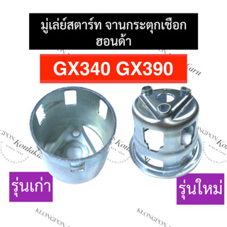 มู่เล่ย์ชุดสตาร์ท มู่เล่ย์สตาร์ท ฮอนด้า GX340 GX390 มู่เล่ย์ชุดสตาร์ทgx340 มู่เล่ย์สตาร์ทgx390 มู่เล่ย์ชุดสตาร์ทฮอนด้า