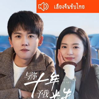 ซีรี่ส์จีน Ten Years สิบปีแห่งรัก นานครึ่งชีวิต DVD 3 แผ่น เสียงจีนซับไทย