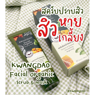 สครับหน้ากวางดาว KWANGDAO FACIAL ORGANIC SCRUB &amp; MASk