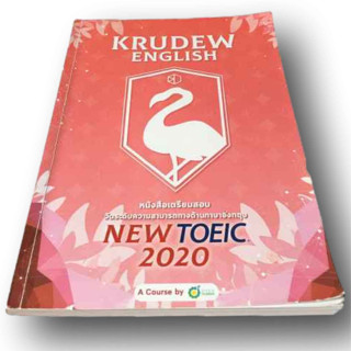 KRUDEW ENGLISH หนังสือเตรียมสอบวัดระดับความสามารถทางด้านภาษาอังกฤษ NEW TOEIC 2020