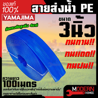 YAMAJIMA สายส่งPVC สีฟ้า ขนาด 3 นิ้ว ยาว 100 เมตร รับแรงดันสูง 4 บาร์ สายส่งน้ำ สายพีวีซี สายผ้าใบ