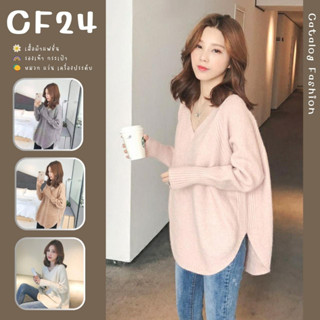 ꕥCatalog Fashionꕥ เสื้อสเวตเตอร์ไหมพรมคอวี ชายเสื้อทรงโค้งมน 5 สี ผ้านิ่ม