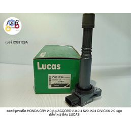 คอยส์จุดระเบิด HONDA CRV 2.0,2.4 ACCORD 2.0,2.4 K20, K24 CIVIC'06 2.0 4สูบ ปลั๊กใหญ่ ยี่ห้อ LUCAS เบ
