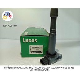 คอยส์จุดระเบิด HONDA CRV 2.0,2.4 ACCORD 2.0,2.4 K20, K24 CIVIC06 2.0 4สูบ ปลั๊กใหญ่ ยี่ห้อ LUCAS เบอร์ ICG9129A