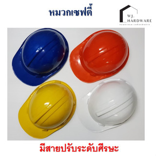 หมวกเซฟตี้ หมวกนิรภัย ใบใหญ่ (สายรัดคางต้องสั่งแยก)