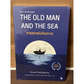 ชายชราแห่งท้องทะเล : The Old Man and The Sea (ใหม่ในซิล)