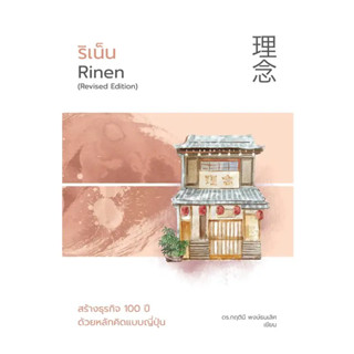 Rinen ริเน็นสร้างธุรกิจ 100 ปีด้วยหลักคิดแบบญี่ปุ่น / ดร.กฤตินี พงษ์ธนเลิศ (เกตุวดี Marumura) / สำนักพิมพ์: วีเลิร์น