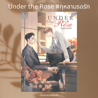 (พร้อมส่ง) หนังสือ Under the Rose #กุหลาบรอรัก  ผู้เขียน: littlebbear96
