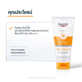 Eucerin SUN BODY OIL CONTROL DRY TOUCH SPF50+ PA++++ 200 ML (ยูเซอริน ครีมกันแดดสำหรับผิวกาย)