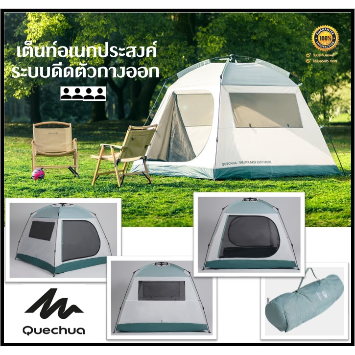 🔥พร้อมส่ง🔥 QUECHUA เต็นท์ 4 คน เต็นท์กำบัง เต็นท์อเนกประสงค์พร้อมระบบดีดตัวกางออก Shelter Tent รุ่น Base Easy Fresh