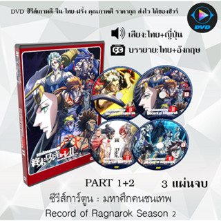 DVD เรื่อง มหาศึกคนชนเทพ (Record of Ragnarok) 2ซีซั่น  (พากย์ไทย+ซับไทย)