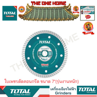 TOTAL รุ่น TAC2131801HT ใบเพชรตัดคอนกรีต ขนาด 7"(รุ่นงานหนัก) (สินค้ามีคุณภาพ..พร้อมจัดส่ง..)